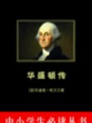 cover image of 华盛顿传（中小学生必读丛书）